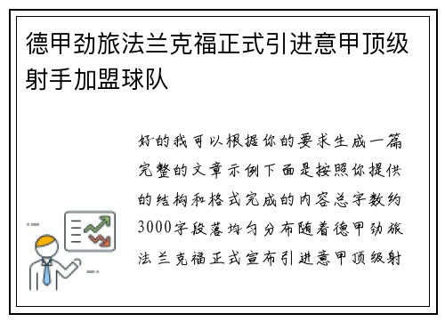 德甲劲旅法兰克福正式引进意甲顶级射手加盟球队 德甲劲旅法兰克福正式引进意甲顶级射手加盟球队