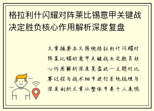 格拉利什闪耀对阵莱比锡意甲关键战决定胜负核心作用解析深度复盘 格拉利什闪耀对阵莱比锡意甲关键战决定胜负核心作用解析深度复盘