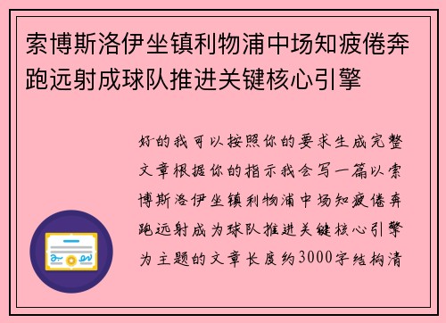 索博斯洛伊坐镇利物浦中场知疲倦奔跑远射成球队推进关键核心引擎 索博斯洛伊坐镇利物浦中场知疲倦奔跑远射成球队推进关键核心引擎