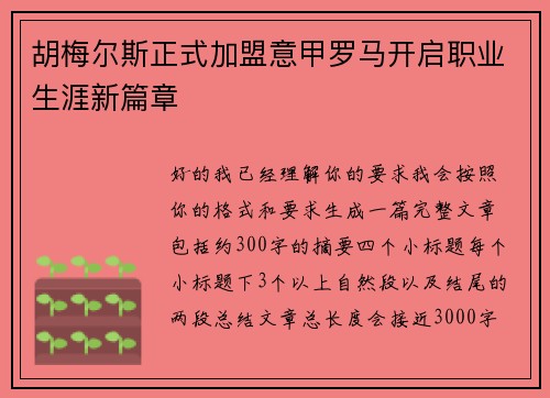 胡梅尔斯正式加盟意甲罗马开启职业生涯新篇章 胡梅尔斯正式加盟意甲罗马开启职业生涯新篇章