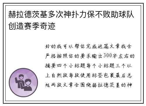 赫拉德茨基多次神扑力保不败助球队创造赛季奇迹