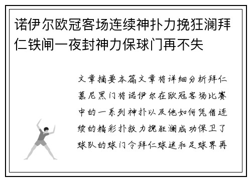 诺伊尔欧冠客场连续神扑力挽狂澜拜仁铁闸一夜封神力保球门再不失 诺伊尔欧冠客场连续神扑力挽狂澜拜仁铁闸一夜封神力保球门再不失