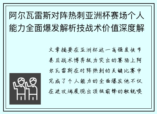 阿尔瓦雷斯对阵热刺亚洲杯赛场个人能力全面爆发解析技战术价值深度解读 阿尔瓦雷斯对阵热刺亚洲杯赛场个人能力全面爆发解析技战术价值深度解读