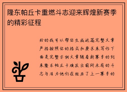 隆东帕丘卡重燃斗志迎来辉煌新赛季的精彩征程 隆东帕丘卡重燃斗志迎来辉煌新赛季的精彩征程