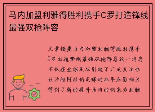 马内加盟利雅得胜利携手C罗打造锋线最强双枪阵容 马内加盟利雅得胜利携手C罗打造锋线最强双枪阵容