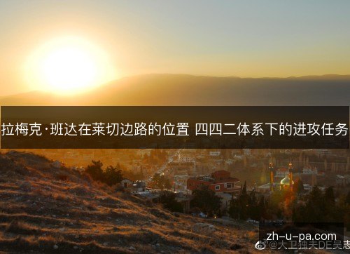 拉梅克·班达在莱切边路的位置 四四二体系下的进攻任务 拉梅克·班达在莱切边路的位置 四四二体系下的进攻任务