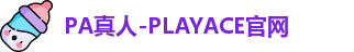 PA真人